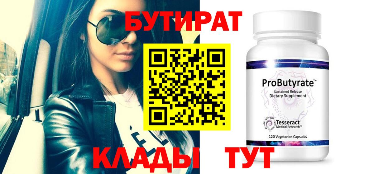 БУТИРАТ бутандиол  Вход с VPN  БУТИРАТ  Городец 